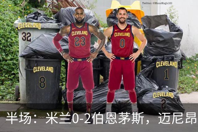 半场：米兰0-2伯恩茅斯，迈尼昂红点套餐，塔韦尼耶点射