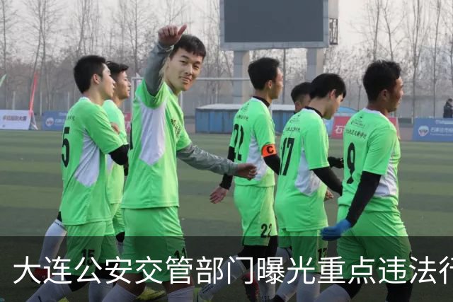 大连公安交管部门曝光重点违法行为