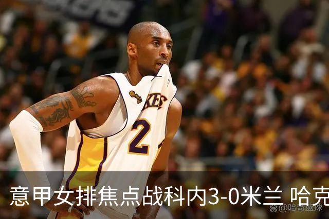 意甲女排焦点战科内3-0米兰 哈克20分埃格努22分