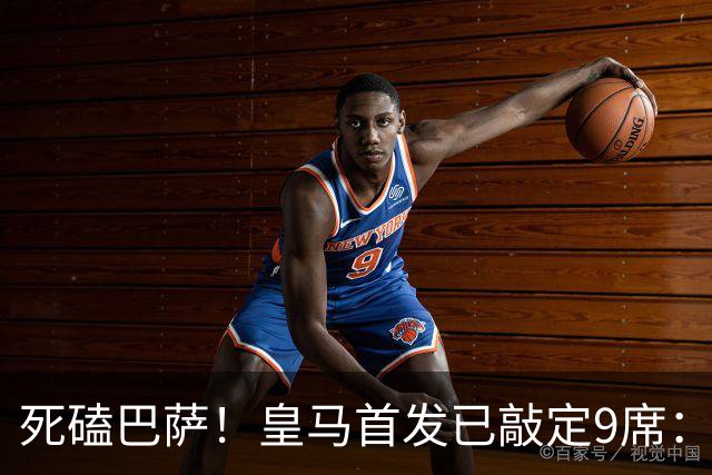 死磕巴萨！皇马首发已敲定9席：穆帅3套方案 仅剩2处悬念