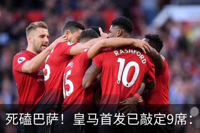 死磕巴萨！皇马首发已敲定9席：穆帅3套方案 仅剩2处悬念