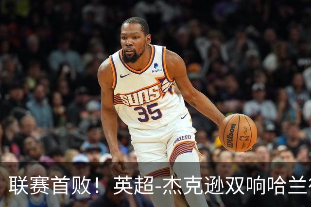联赛首败！英超-杰克逊双响哈兰德难救主 曼城1-2客负维拉