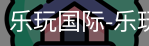 乐玩国际唯一入口
